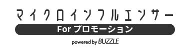 マイクロインフルエンサー
