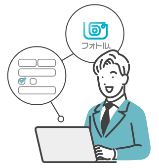 フォトルへお申し込み